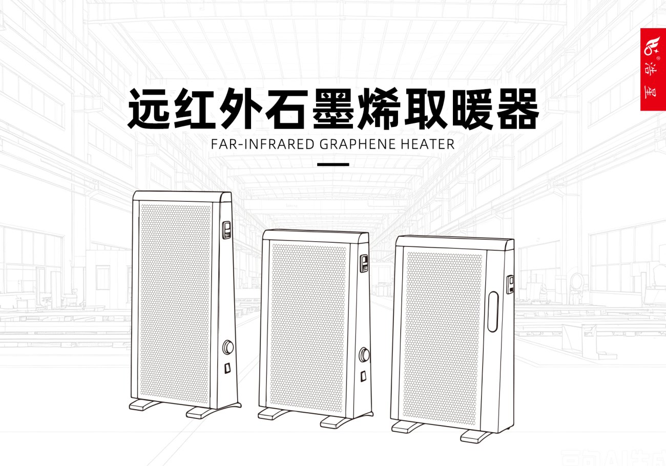 远红外石墨烯取暖器（斜面） 第1页